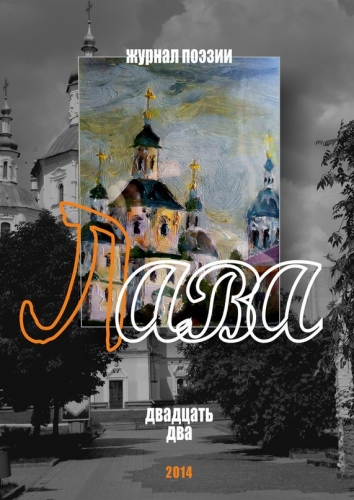 Журнал "Лава"