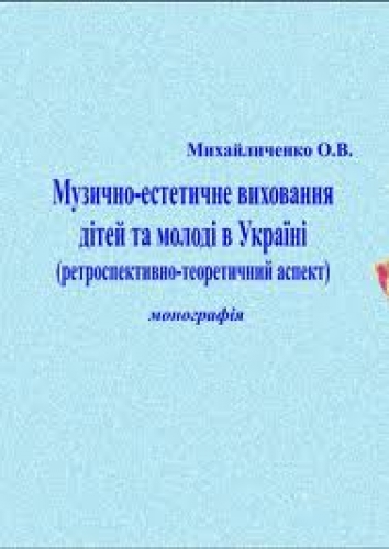 Монографія Михайличенка О.В.