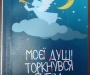 Время ангелов: в Сумах воспитанники детских домов семейного типа написали книгу