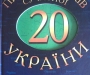 Наши во Львове: Евгений Положий презентовал книгу на Форуме книгоиздателей