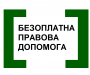 Как работает безотлагательная правовая помощь на Сумщине?