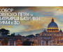"Собор Святого Петра и Патриаршие базилики Рима в 3D " — новое виртуальное путешествие сумчан по сокровищницам Италии