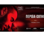 У Сумах покажуть кінофільм “Перша сотня”, яке засноване на правдивій історії Майдану, війни на Донбасі