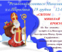 На Сумщині дітей запрошують в гості до Святого Миколая