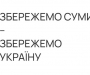 На Сумщині продовжується збір коштів для потреб ТрО та цивільного населення (сайт)