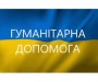 До Глухова привезли гуманітарну допомогу: кому і де можна буде її отримати