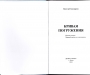 Кривая погружения. Виктор Николаевич Пивоваров (г.Львов-ст. сын комиссара Н.Игн. Пивоварова погибшего в ходе Черневского боя 23.09.1941г. на Глуховщине). Лит.-худ. изд.