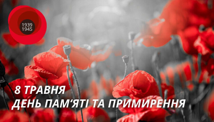 8 травня – День пам’яті та перемоги над нацизмом у Другій світовій війні