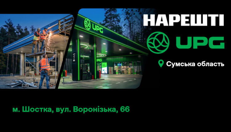 АЗС UPG в Шостці