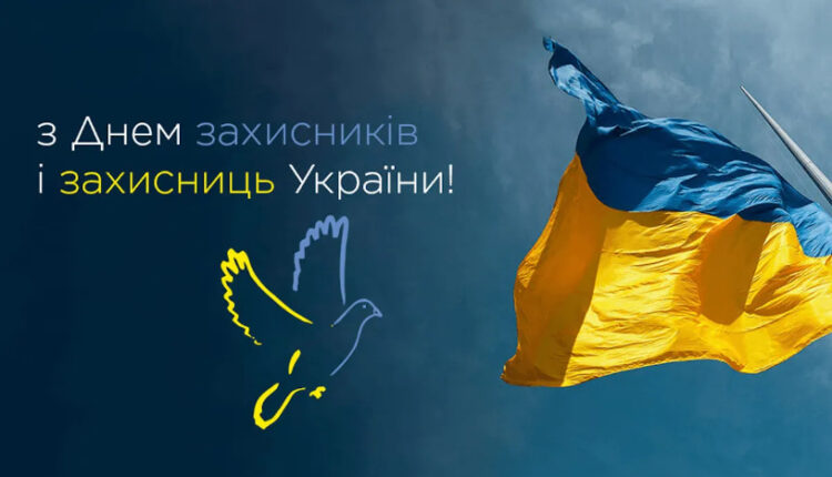 1 жовтня - День захисників і захисниць України
